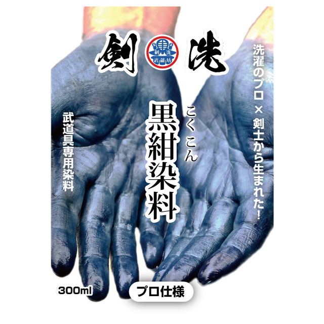 黒紺染料