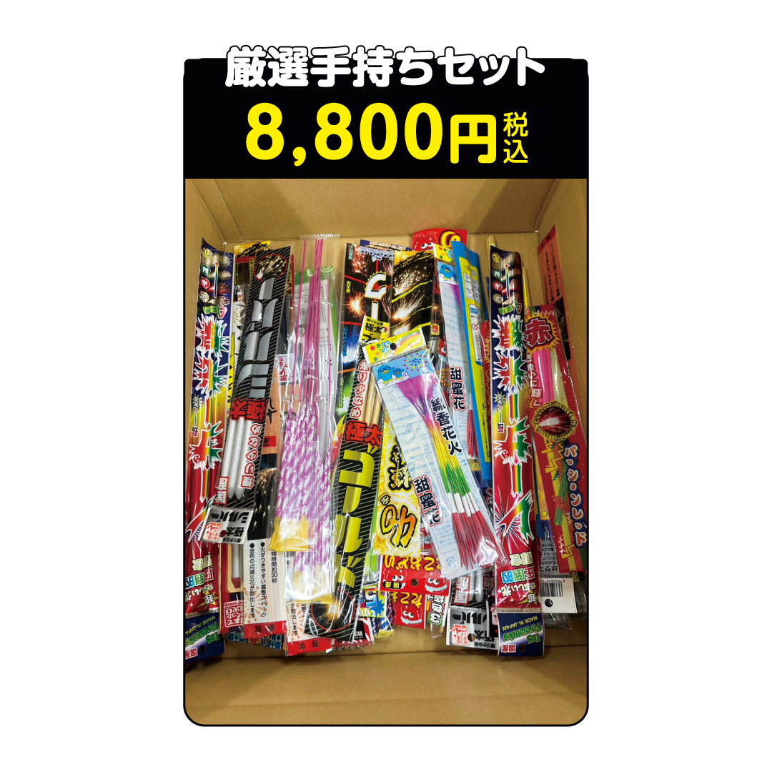 花火 厳選手持ちセット