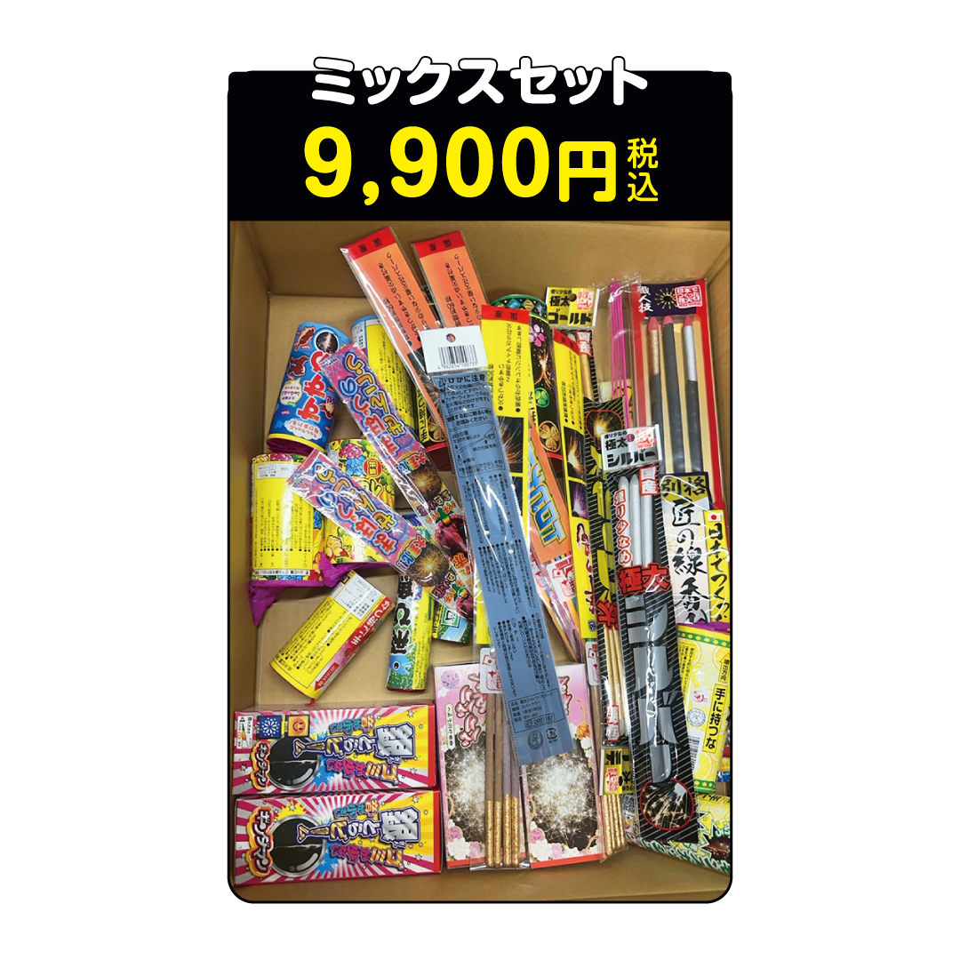 花火 ミックスセット