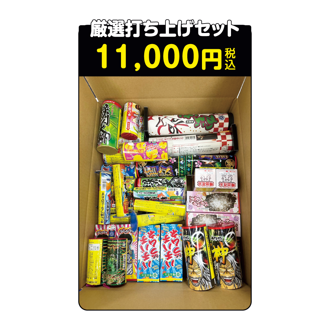 花火  厳選打ち上げセット