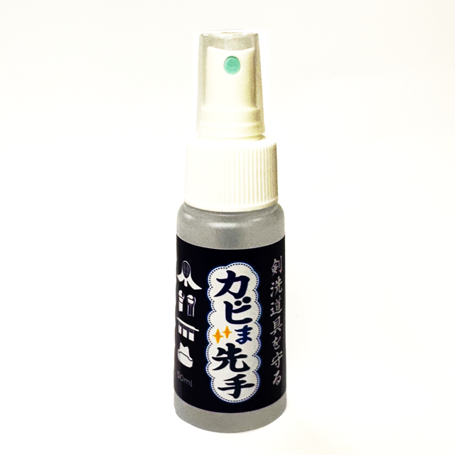 カビま先手