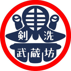 剣道防具専門クリーニング 武蔵坊 剣洗