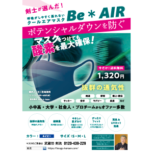 クールエアマスク Be ＊ AIR